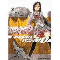 フルメタル・パニック! 0 ‐ZERO‐ 第2巻